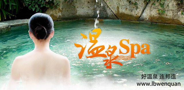 温泉设备做spa，让肌肤干净的呼吸