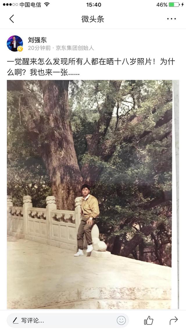 京东老板刘强东晒十八岁照片 网友回复奇葩了…