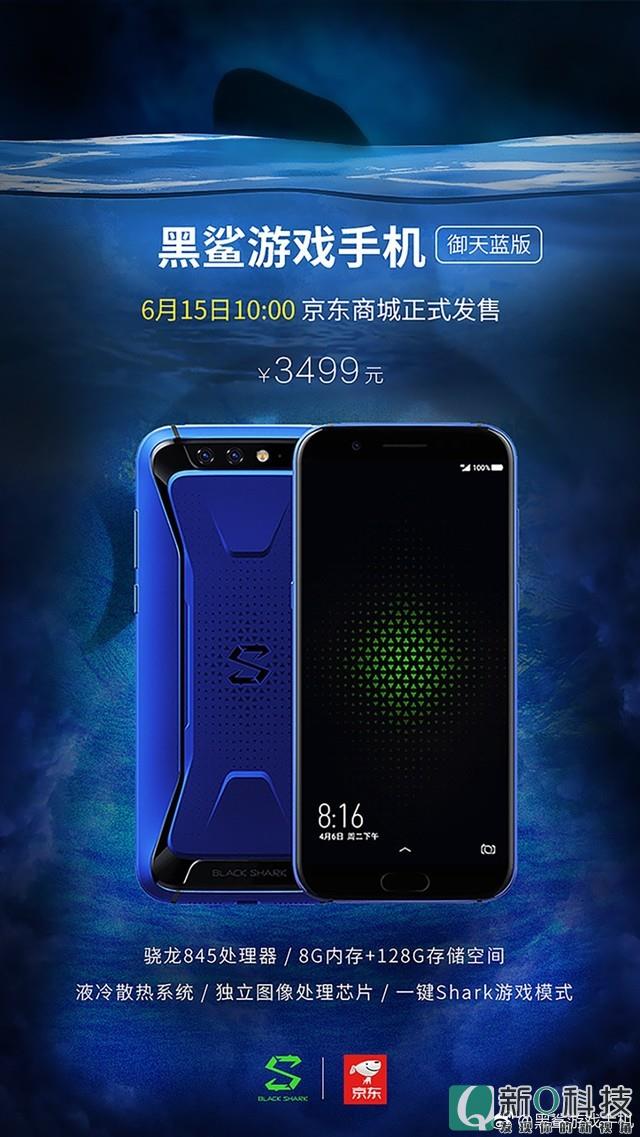 黑鲨手机推御天蓝配色 6月15日首发开售 