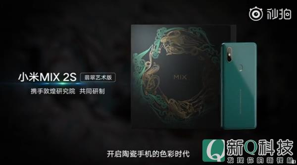 小米MIX 2S翡翠色发布：8月14日开售