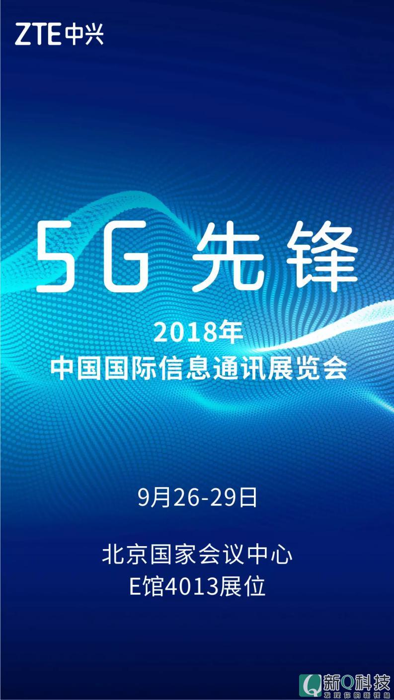 中兴旗舰天机Axon 9 Pro和5G终端方案将亮相北京PT展 创新技术助力5G