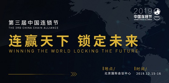 【连锁产业盛会·邀请函】连赢天下·锁定未来——2019中国连锁节