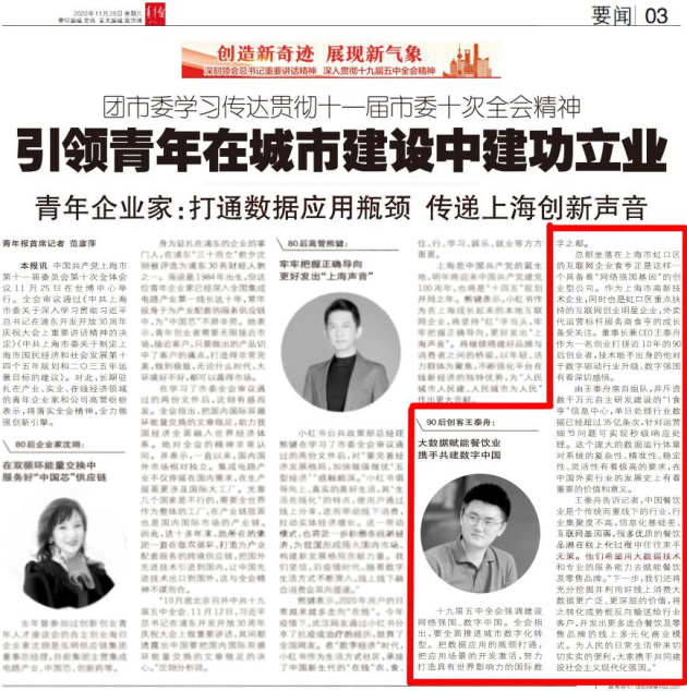 外卖标杆功效商食亨ceo王泰舟登《青年报》成产业界领袖