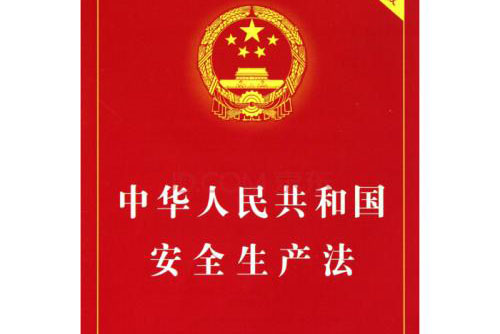 中华人民共和国安全生产法方针是什么呢